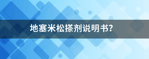 地塞米松搽剂说明书？