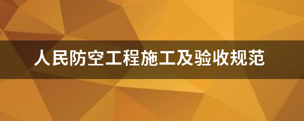 人民来自防空工程施工及验收规范