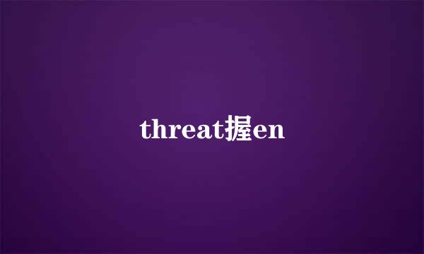 threat握en