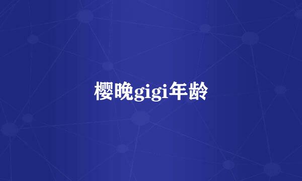 樱晚gigi年龄