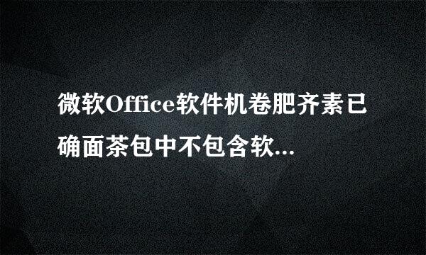 微软Office软件机卷肥齐素已确面茶包中不包含软件（ ）。