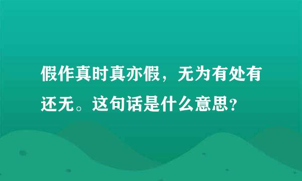 假作真时真亦假，无为有处有还无。这句话是什么意思？