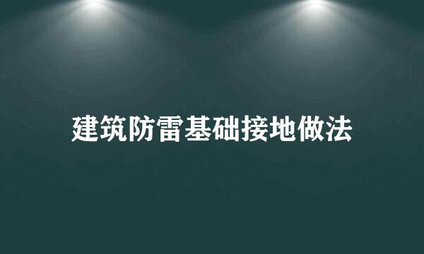 建筑防雷基础接地做法