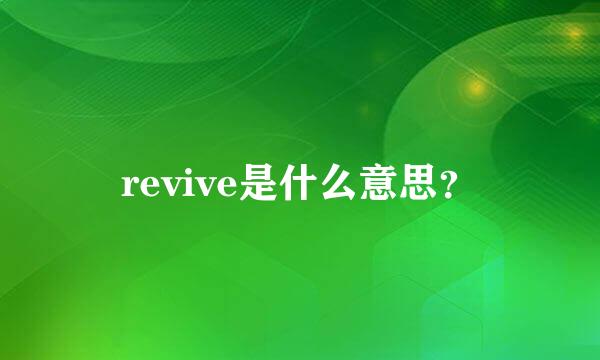 revive是什么意思？