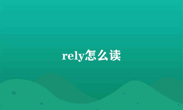 rely怎么读