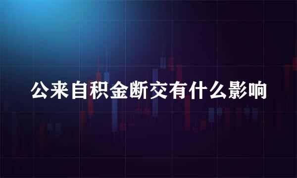 公来自积金断交有什么影响