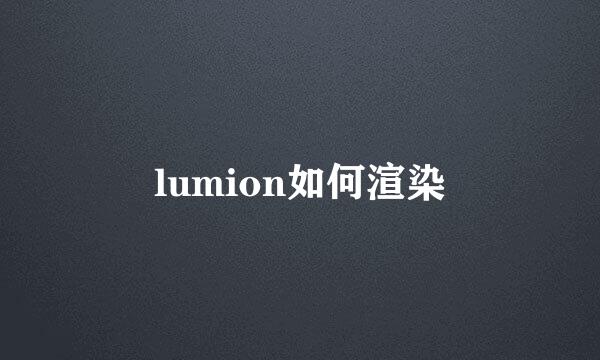 lumion如何渲染