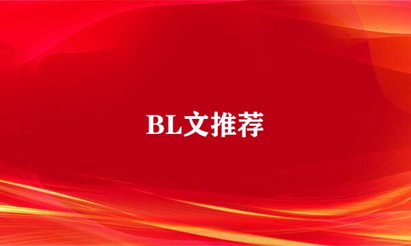 BL文推荐