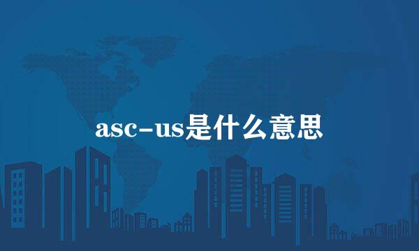 asc-us是什么意思