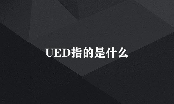 UED指的是什么