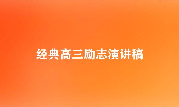 经典高三励志演讲稿