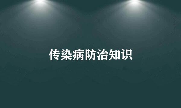 传染病防治知识