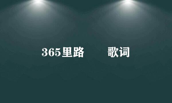 365里路  歌词