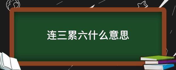 连三累六什么意思