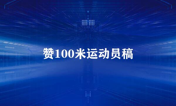 赞100米运动员稿