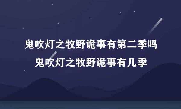 鬼吹灯之牧野诡事有第二季吗 鬼吹灯之牧野诡事有几季