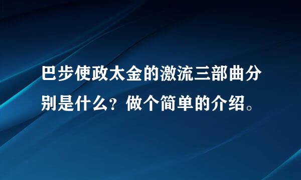 巴步使政太金的激流三部曲分别是什么？做个简单的介绍。