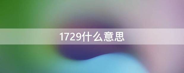 1729什么意思