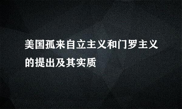 美国孤来自立主义和门罗主义的提出及其实质