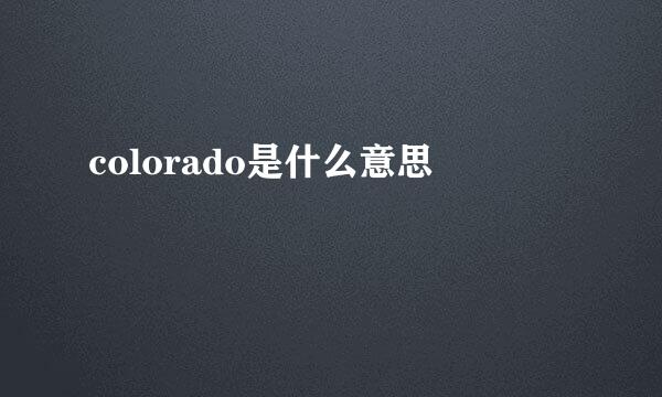 colorado是什么意思