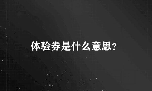 体验券是什么意思？