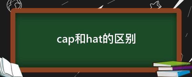 cap和hat的区别