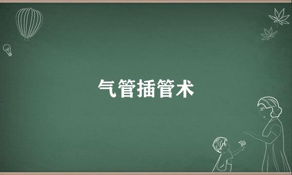 气管插管术