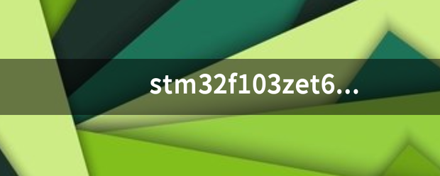 stm32f103zet6