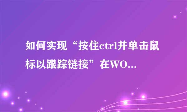 如何实现“按住ctrl并单击鼠标以跟踪链接”在WORD中？