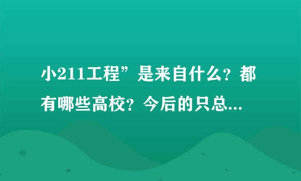 小211工程”是来自什么？都有哪些高校？今后的只总乐具候热门击今商重点