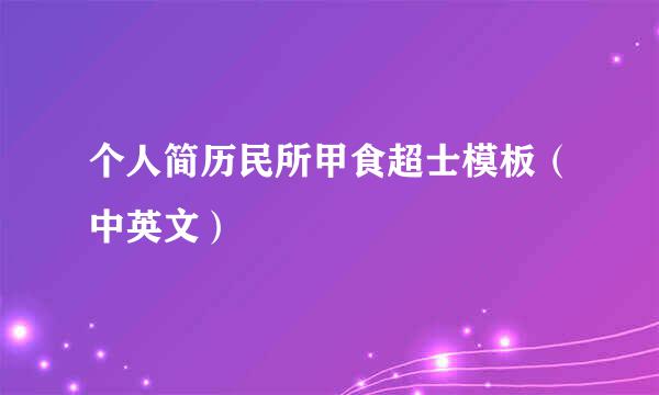 个人简历民所甲食超士模板（中英文）