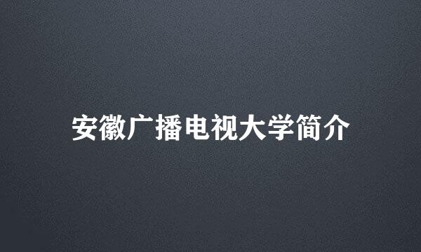 安徽广播电视大学简介