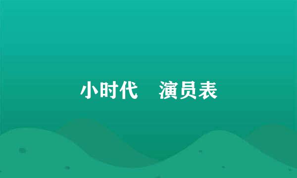 小时代 演员表