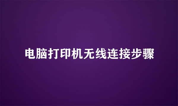 电脑打印机无线连接步骤