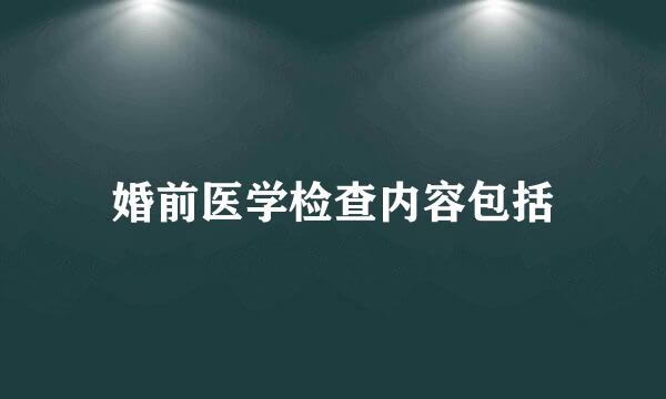 婚前医学检查内容包括