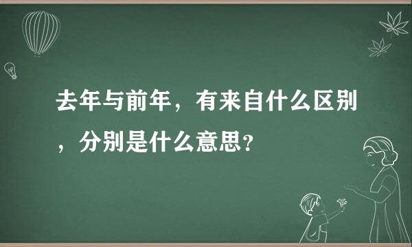 去年与前年，有来自什么区别，分别是什么意思？