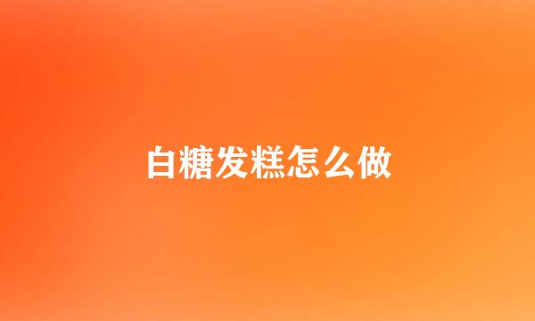 白糖发糕怎么做