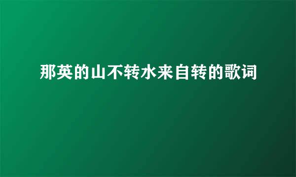 那英的山不转水来自转的歌词