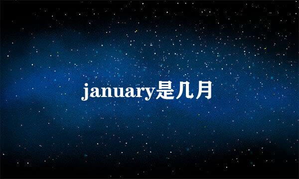 january是几月