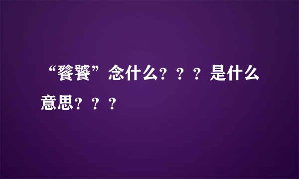 “餮饕”念什么？？？是什么意思？？？