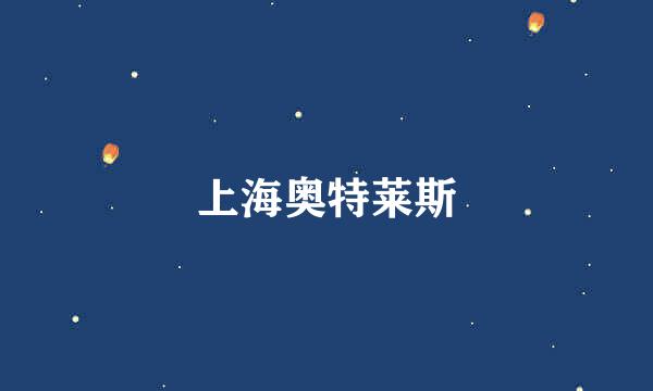 上海奥特莱斯