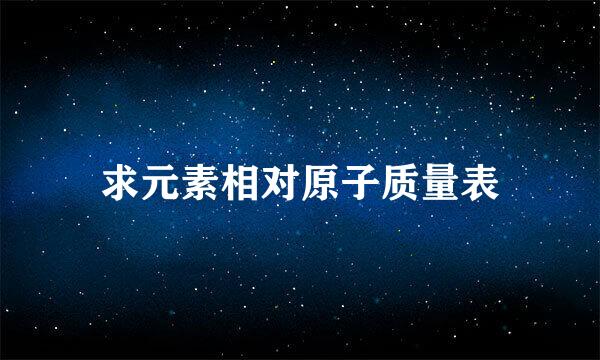 求元素相对原子质量表