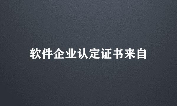 软件企业认定证书来自