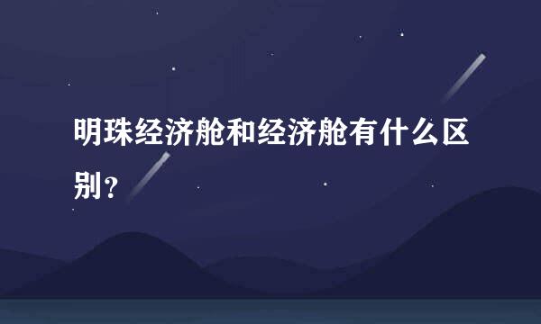 明珠经济舱和经济舱有什么区别？