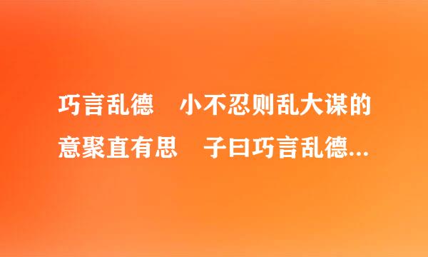 巧言乱德 小不忍则乱大谋的意聚直有思 子曰巧言乱德小不忍则乱大谋什么意思