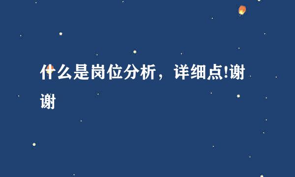 什么是岗位分析，详细点!谢谢