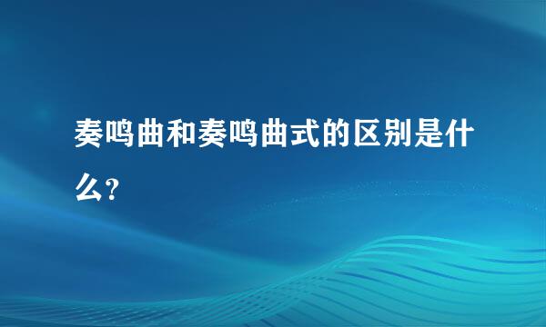 奏鸣曲和奏鸣曲式的区别是什么？