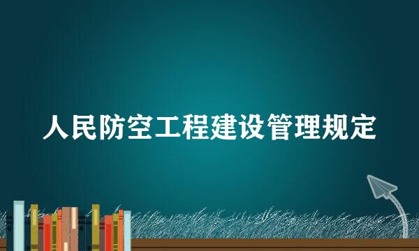 人民防空工程建设管理规定