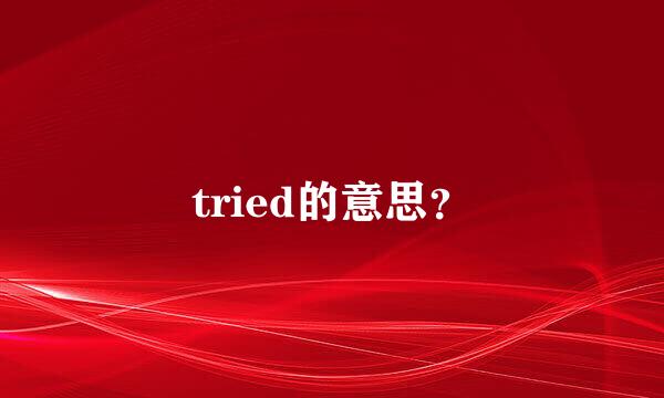 tried的意思？