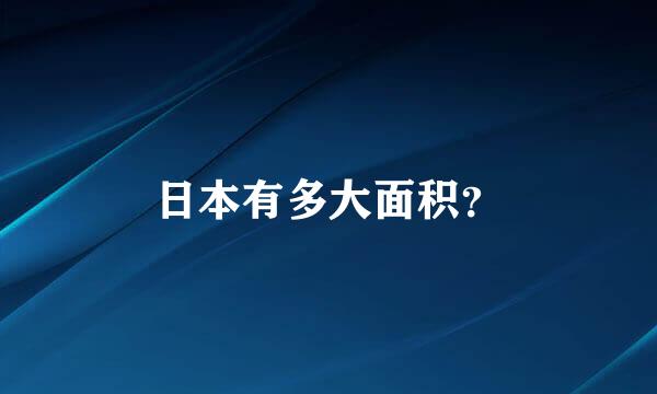 日本有多大面积？